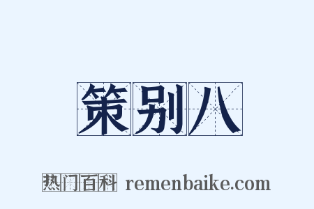 策别八是什么意思的图片